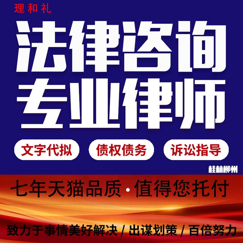 桂林柳州劳动法律律师咨询离婚协议书劳动仲裁合律师函状