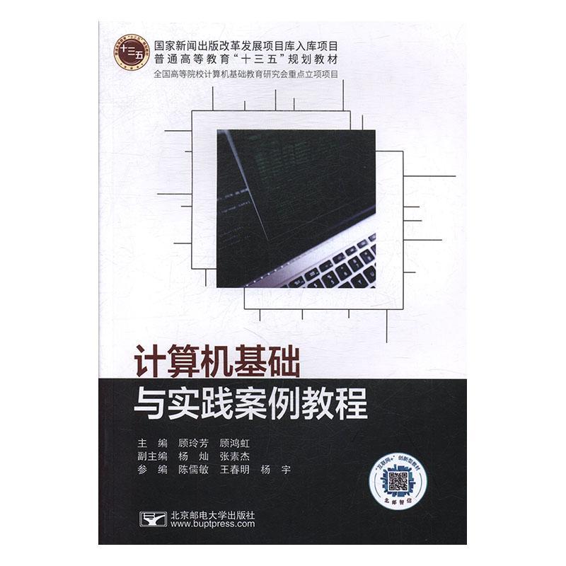 RT69包邮 计算机基础与实践案例教程北京邮电大学出版社计算机与网络图书书籍