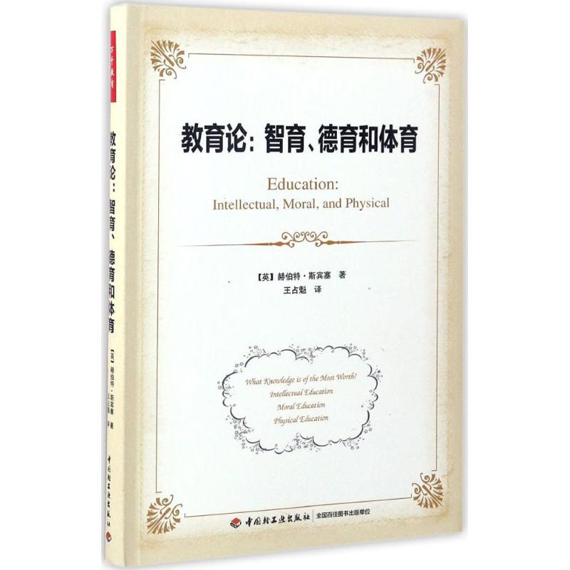 教育论 中国轻工业出版社 (英)赫伯特·斯宾塞(Herbert Spencer) 著；王占魁 译