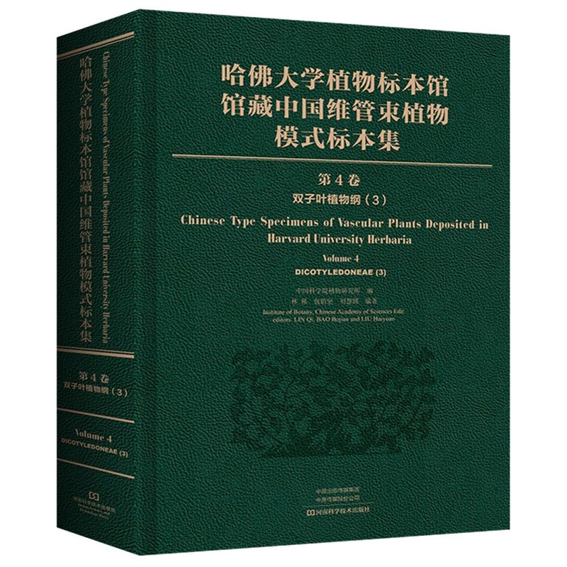 哈佛大学植物标本馆馆藏中国维管束植物模式标本集.第4卷.双