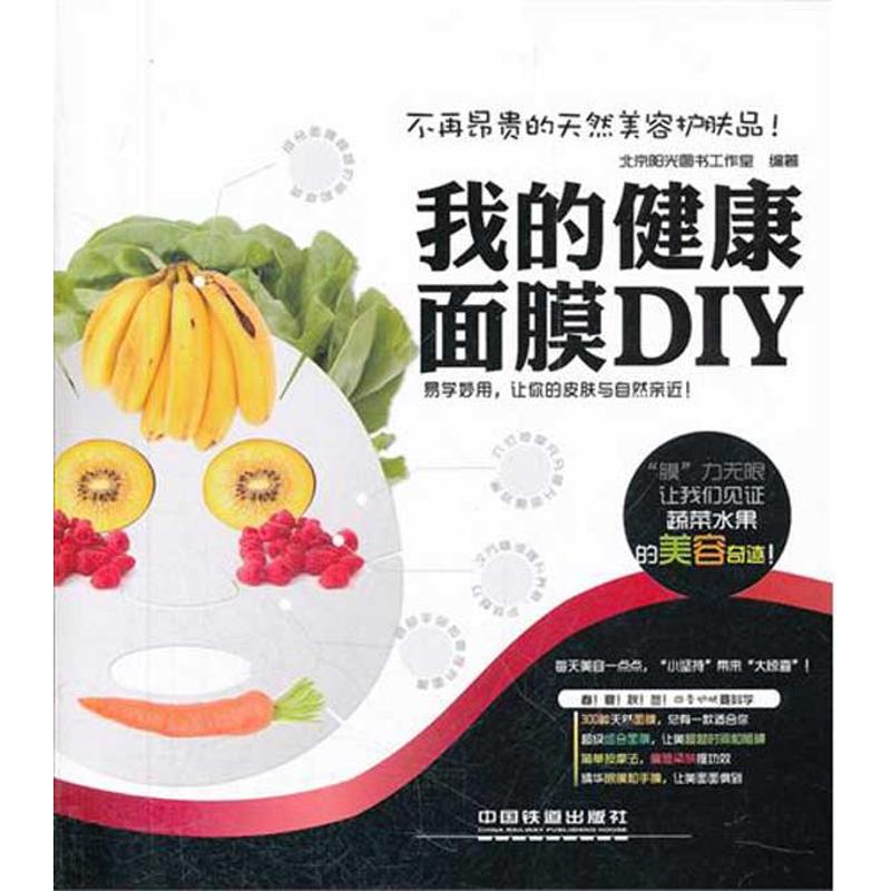 【正版包邮】 我的健康面膜DIY 北京阳光图书工作室 中国铁道出版社