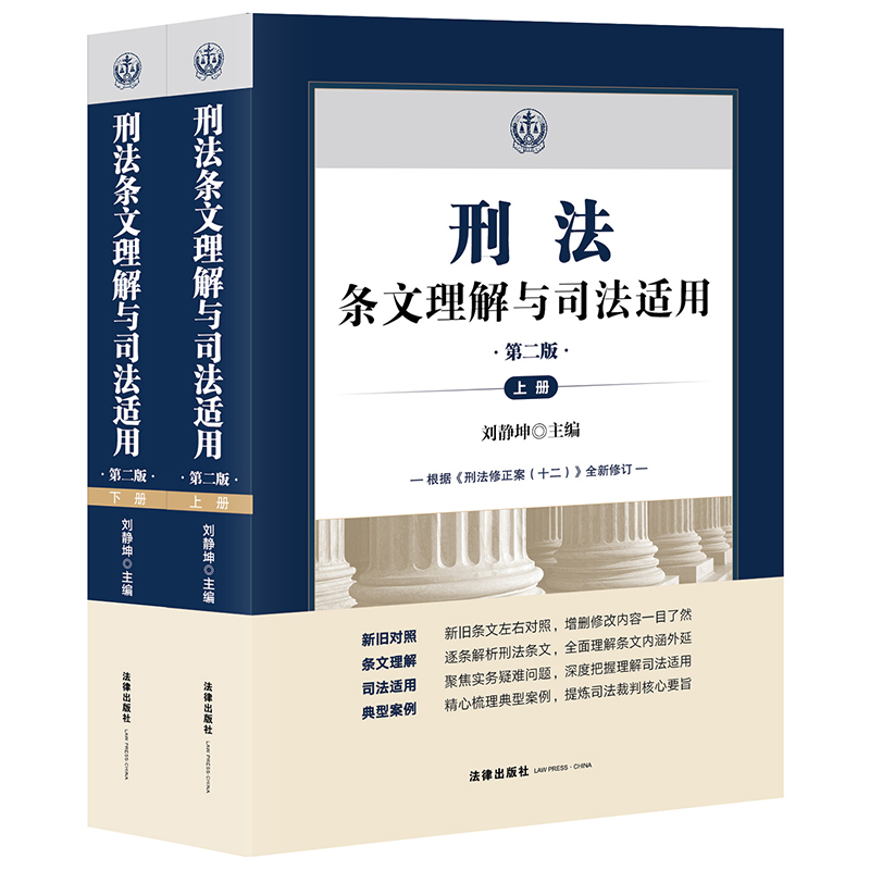 刑法条文理解与司法适用 第二版 上下册 刘静坤 法律出版社 法律实务 司法解释 新华正版书籍