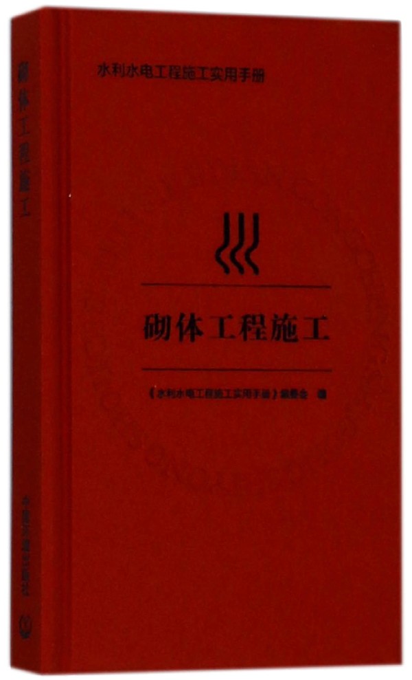BK 砌体工程施工(精)/水利水电工程施工实用手册 环境科学 中国环境出版社
