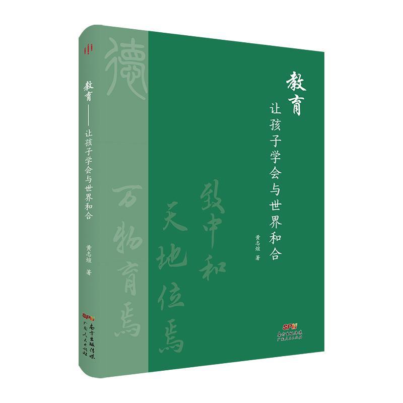 全新正版 教育(让孩子学会与世界和合) 广东人民出版社 9787218155265