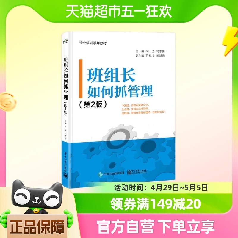 班组长如何抓管理 第2版 生产与运作管理 蒋勇冯志新新华书店书籍