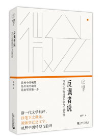 【正版新书】反讽者说 : 当代文学的边缘作家与反讽传统 黄平 上海文艺出版社