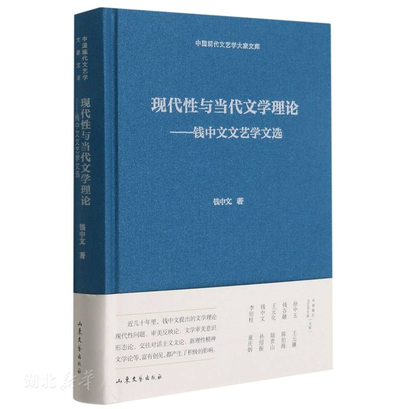 现代性与当代文学理论:钱中文文艺学文选