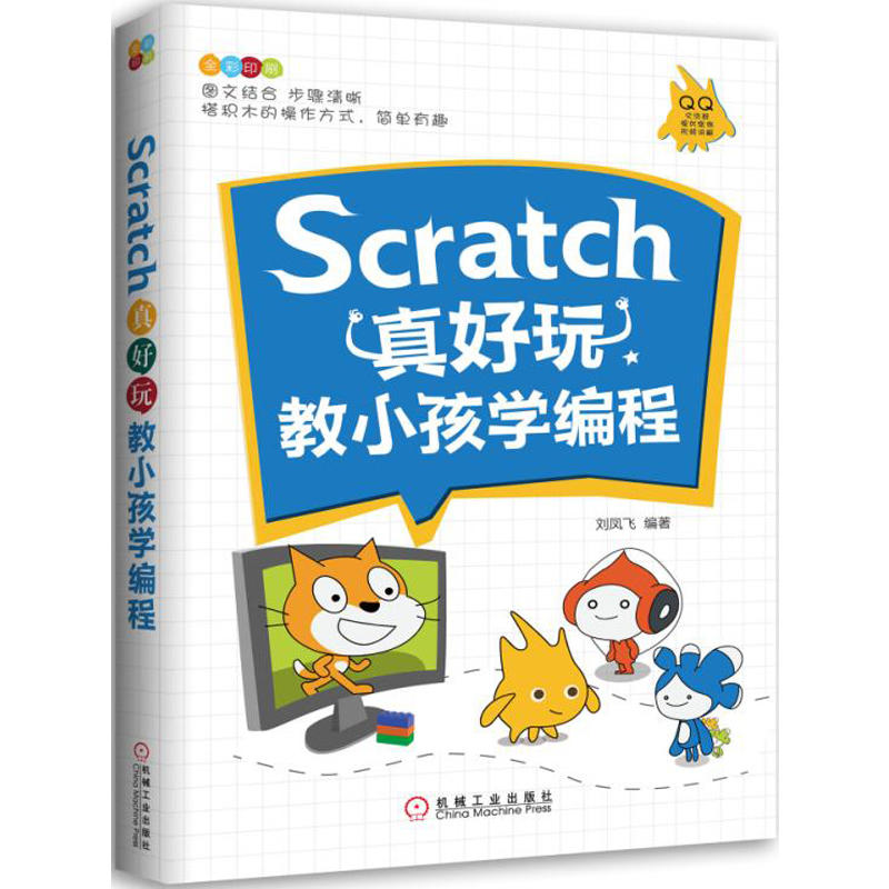 Scratch真好玩 教小孩学编程 scratch编程少儿编程书入门零基础自学程序设计儿童计算机电脑小学生书籍 刘凤飞编 机械工业出版社