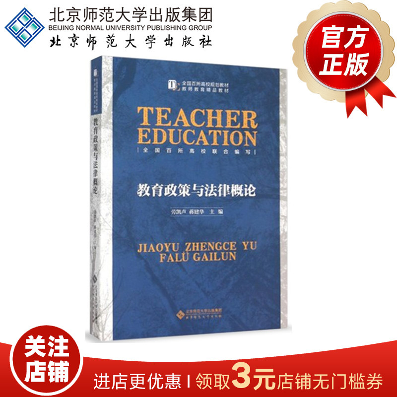 教育政策与法律概论  9787303187997 蒋建华 劳凯声 主编 北京师范大学出版社 正版书籍