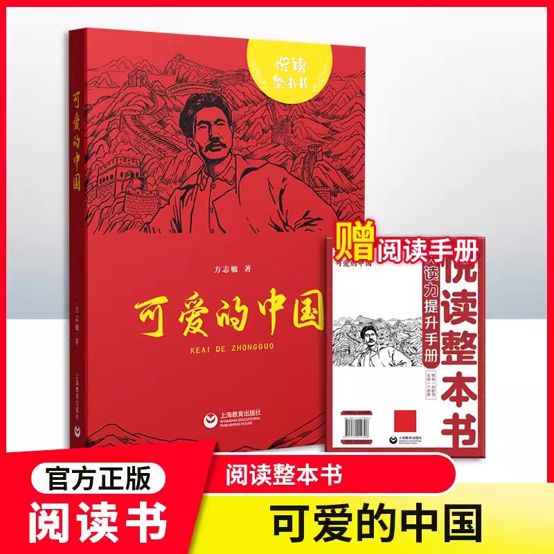 悦读整本书系列 可爱的中国 方志敏 著 附赠阅读力提升手册 上海教育出版社