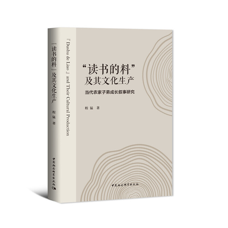 当当网 “读书的料”及其文化生产——当代农家子弟成长叙事研究 中国社会科学出版社 正版书籍