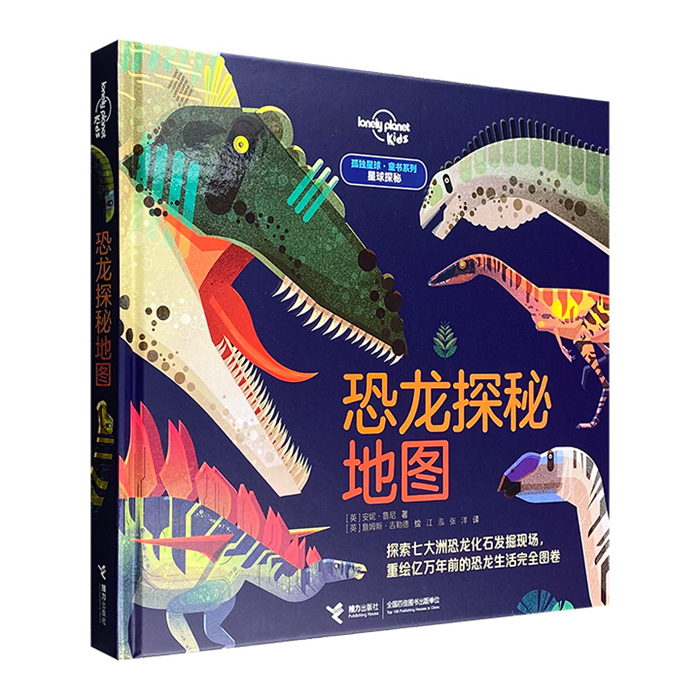 【正版】孤独星球·童书系列·星球探秘恐龙探秘地图接力出版社