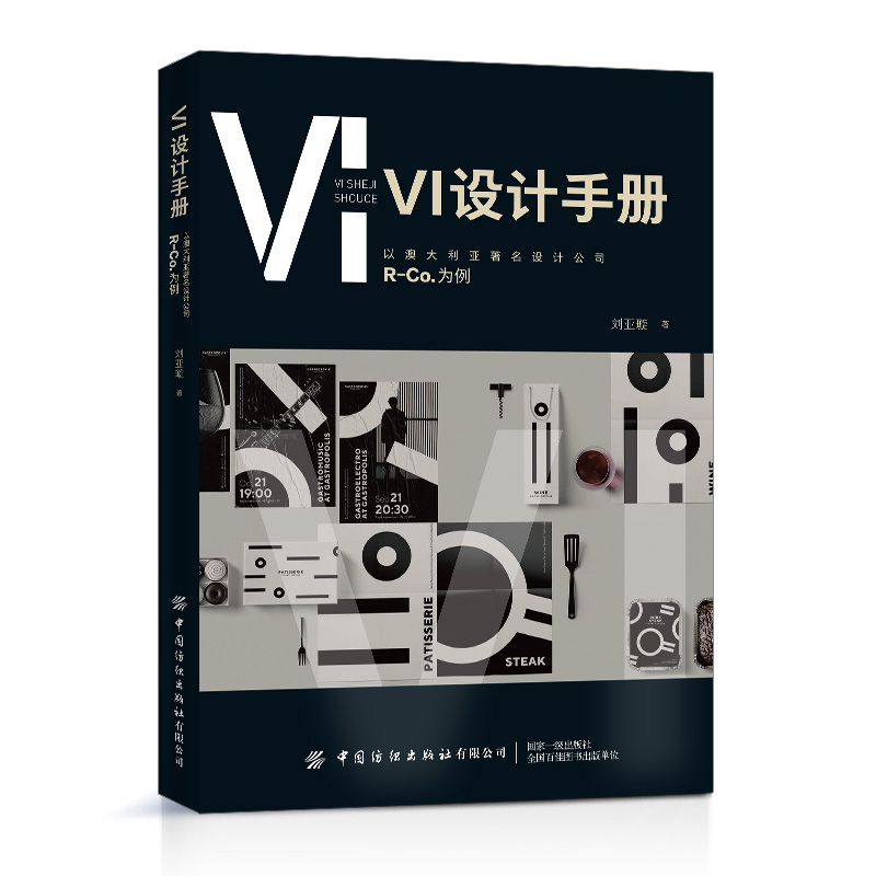 VI设计手册 以澳大利亚著名设计公司R-Co.为例 VI设计理论书籍 精选知名时尚品牌案例大全 VI创意设计作品赏析 VI设计创意集大全