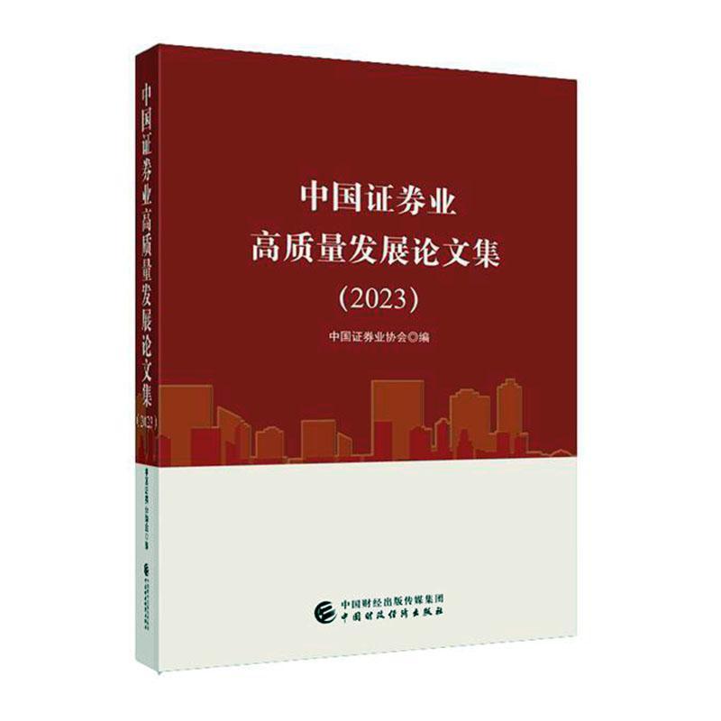 [rt] 中国证券业高质量文集(2023)  中国证券业协会  中国财政经济出版社  经济