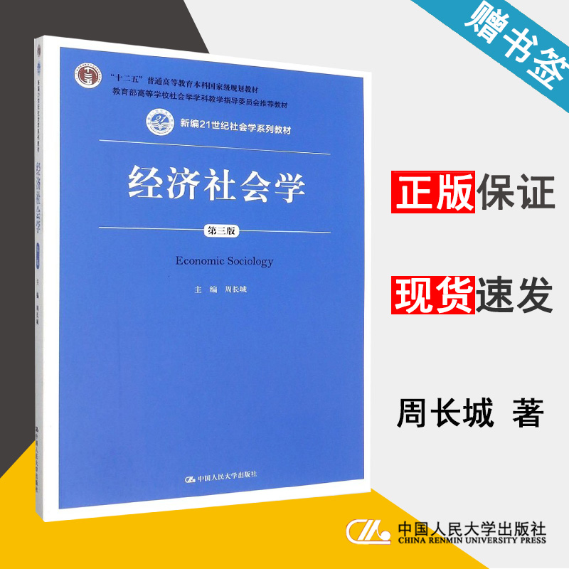 经济社会学-第三版 周长城 社会学 文史哲政 中国人民大学出版社 9787300208770 书籍