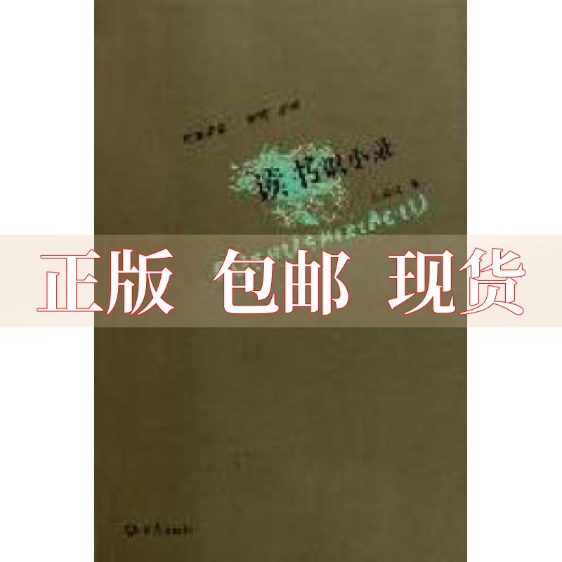 【正版书包邮】读书识小录汪成法李辉大象出版社