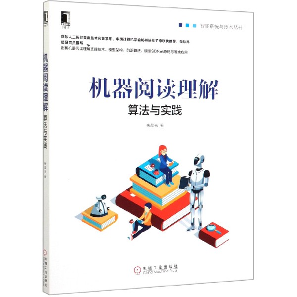 现货 机器阅读理解(算法与实践)/智能系统与技术丛书 机械工业出版社BK