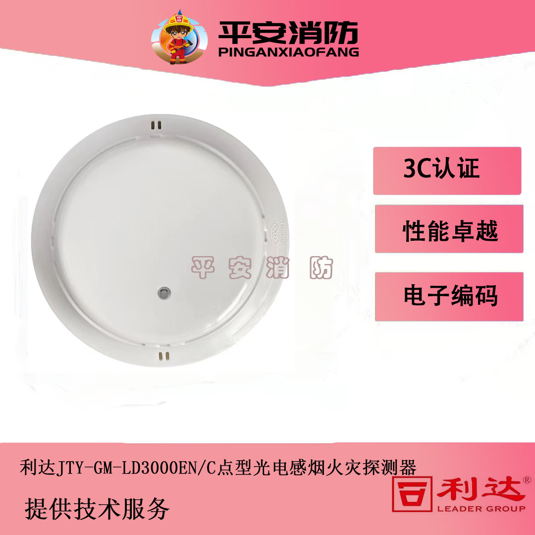 北京利达华信烟感LD3000EN/C编码型点型光电感烟探测器报警器