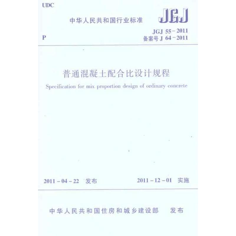 中华人民共和国行业标准普通混凝土配合比设计规程JGJ/55-2011 中华人民共和国住房和城乡建设部 著 中国建筑工业出版社