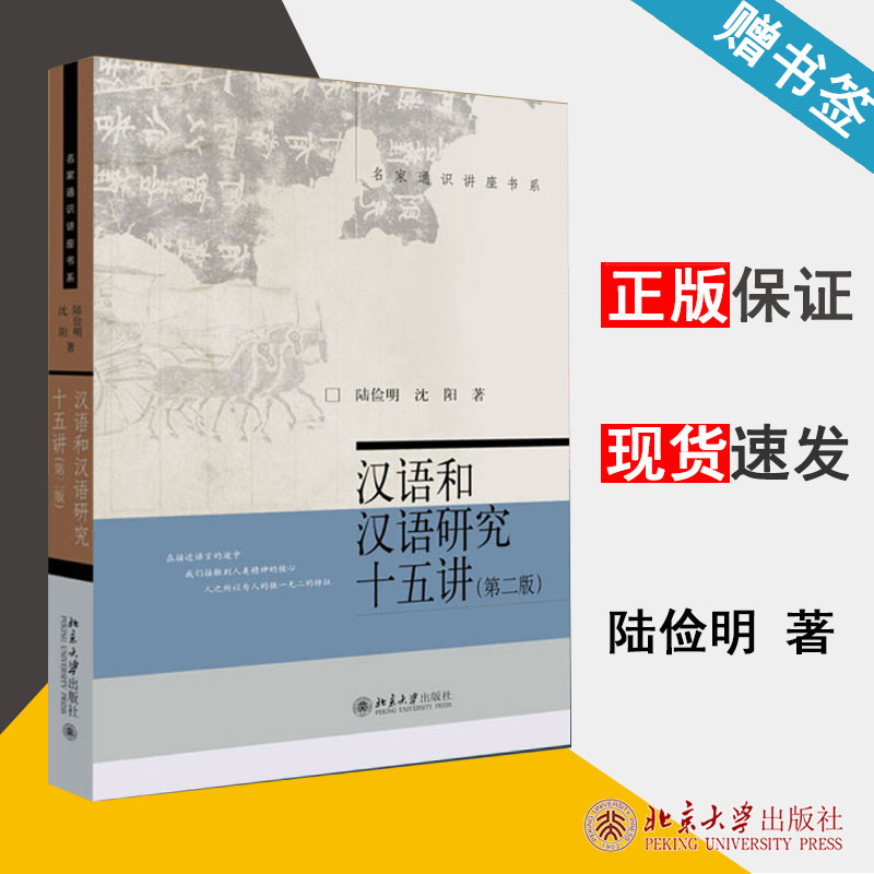 汉语和汉语研究十五讲 第二版第2版 陆俭明 名家通识讲座书系 北京大学出版社 语言文字 汉语理论与基础
