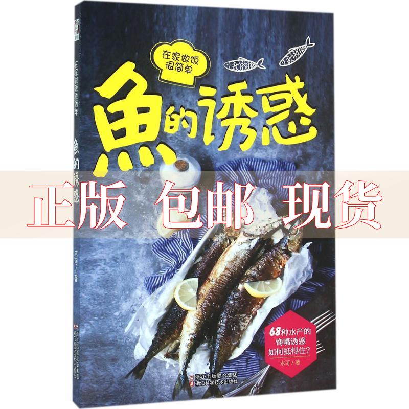【正版书包邮】鱼的诱惑在家做饭很简单木可浙江科学技术出版社