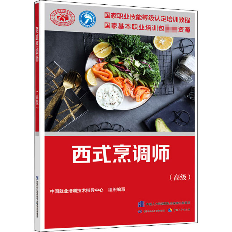 正版现货 西式烹调师(高级) 中国劳动社会保障出版社 中国就业培训技术指导中心 编 执业考试其它