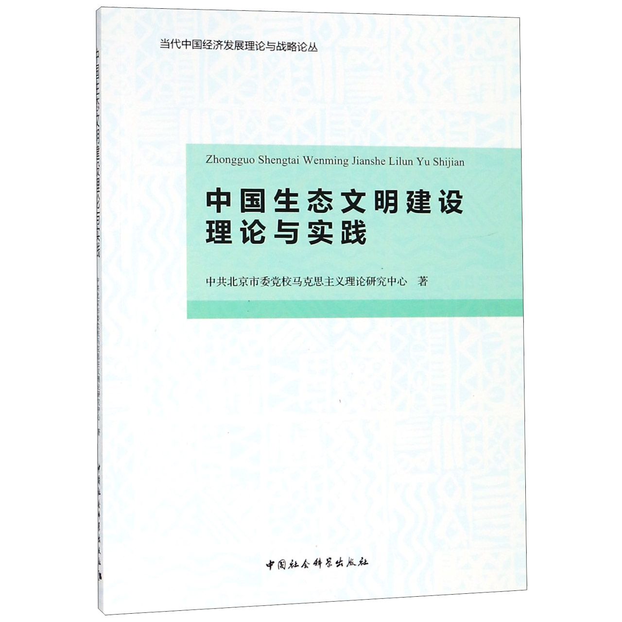 BK 中国生态文明建设理论与实践/当代中国经济发展理论与战略论丛 环境科学 中国社会科学出版社