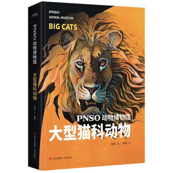 正版图书PNSO动物博物馆：大型猫科动物杨杨青岛出版社9787573600318