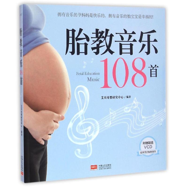 保证正版】胎教音乐108首艾贝母婴研究中心中国人口出版社
