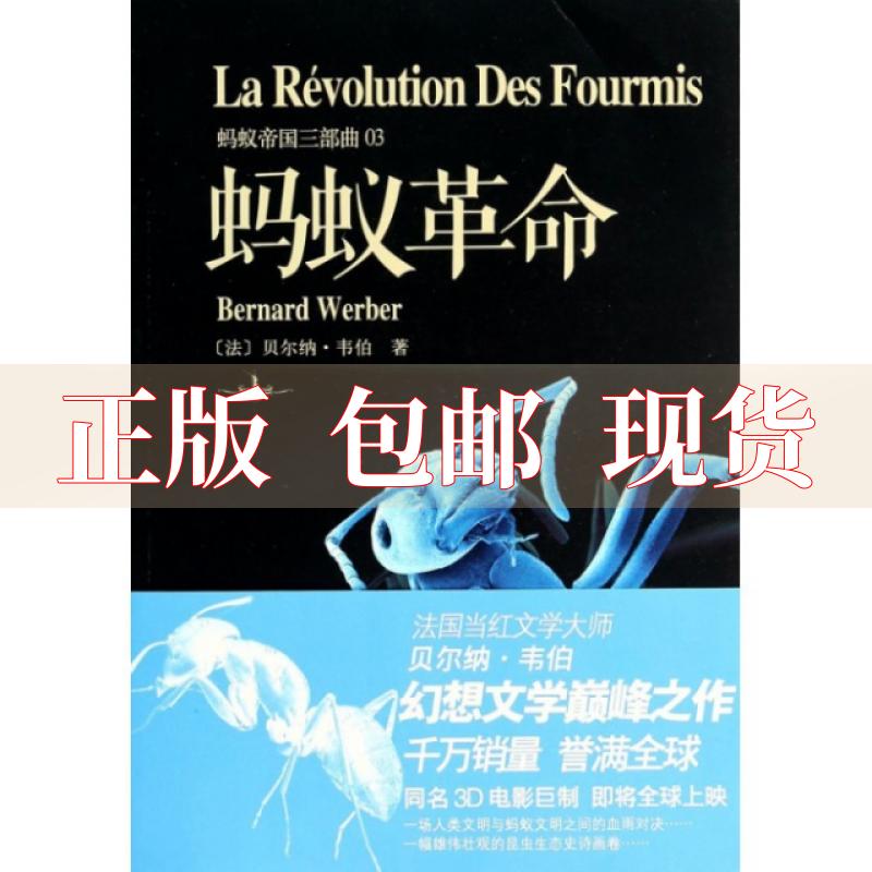 【正版书包邮】蚂蚁帝国三部曲蚂蚁贝尔纳韦伯二十一世纪出版社