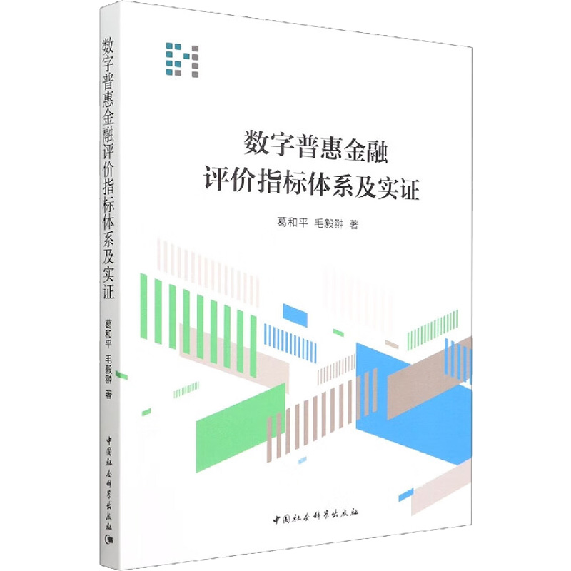 数字普惠金融评价指标体系及实中国社会科学出版社9787520397988