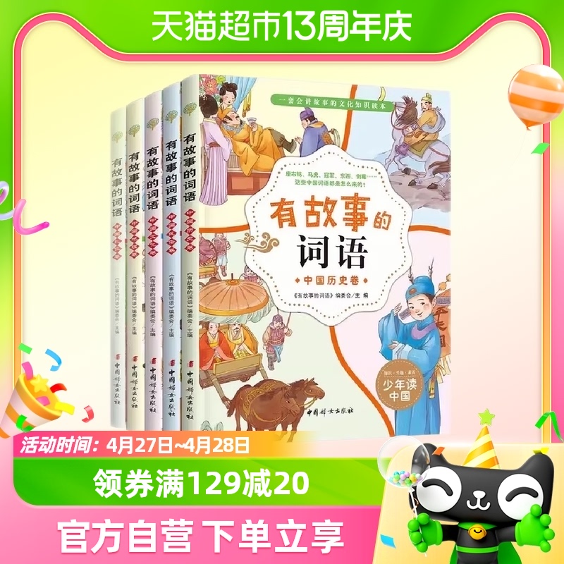 有故事的词语(全5册)  中国妇女出版社 儿童读物 新华书店书籍