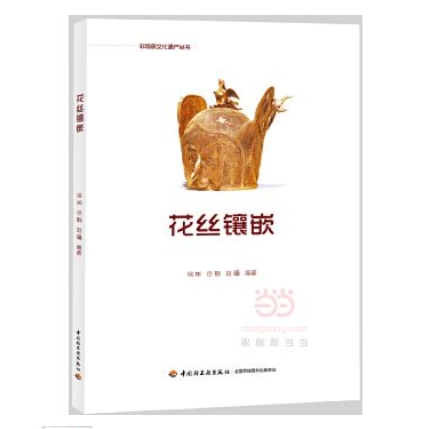【正版新书】花丝镶嵌 徐彬 中国轻工业出版社