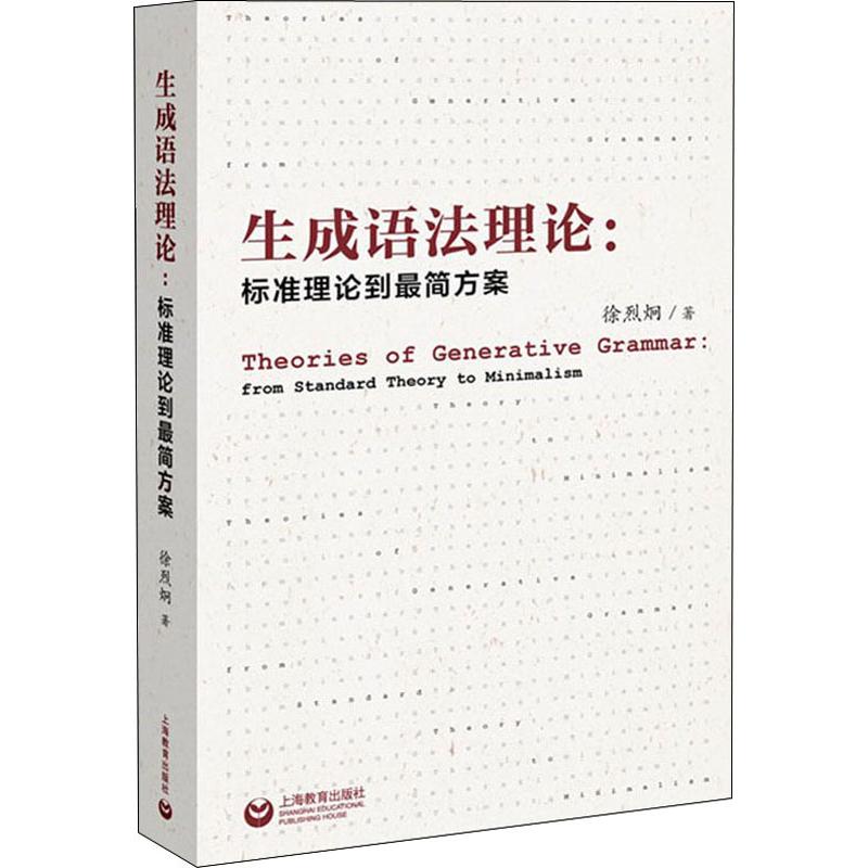 生成语法理论:标准理论到最简方案 上海教育出版社 徐烈炯 著