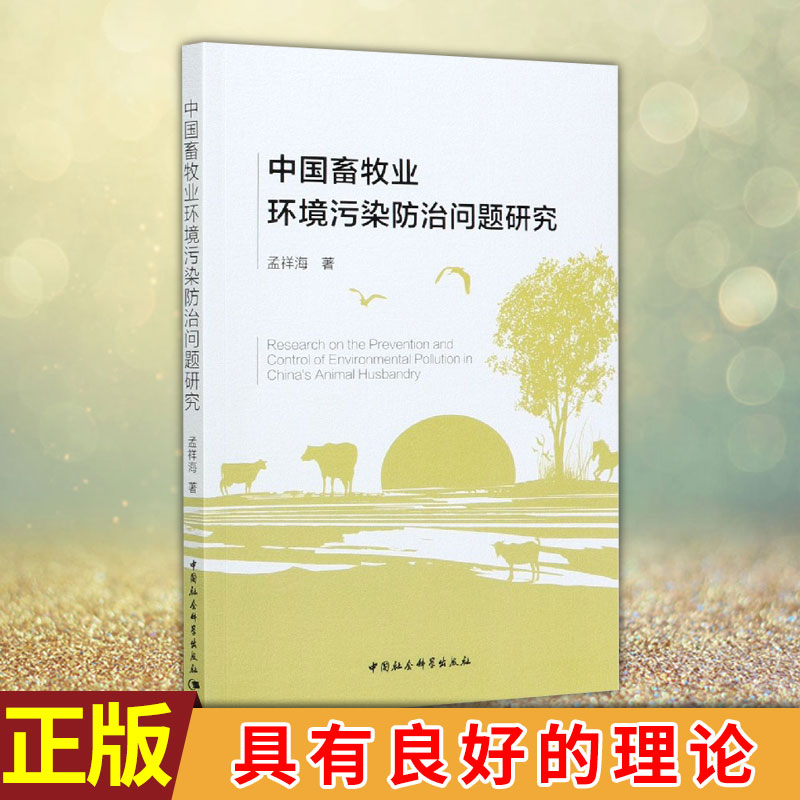 现货正版 中国畜牧业环境污染防治问题研究 畜牧业发展实际的环境污染防治策略 具有良好的理论和实践价值 中国社会科学出版社