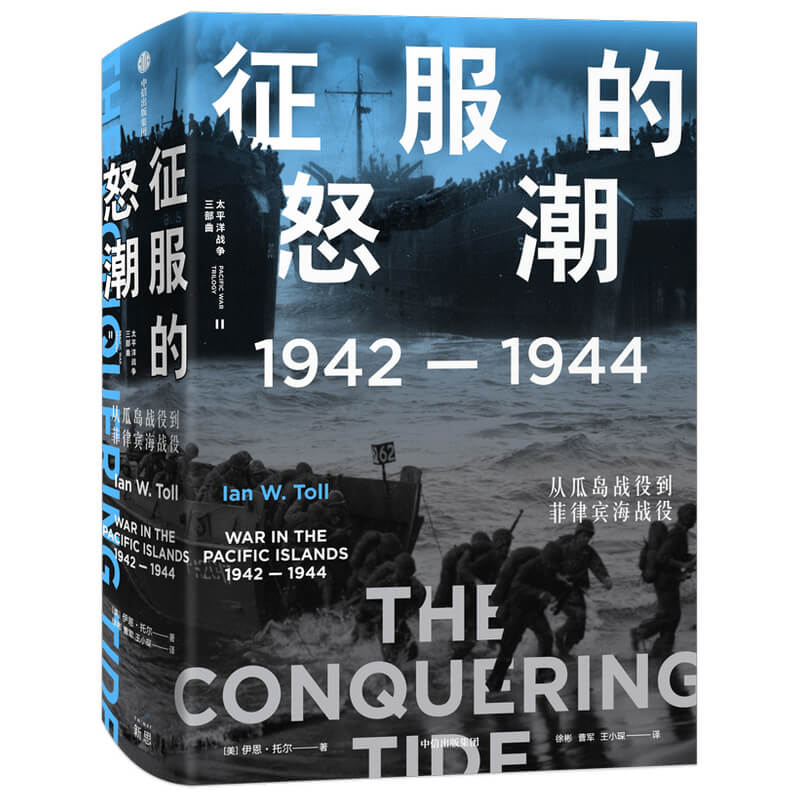 当当网 征服的怒潮：1942—1944，从瓜岛战役到菲律宾海战役 世界史 中信出版社  正版书籍