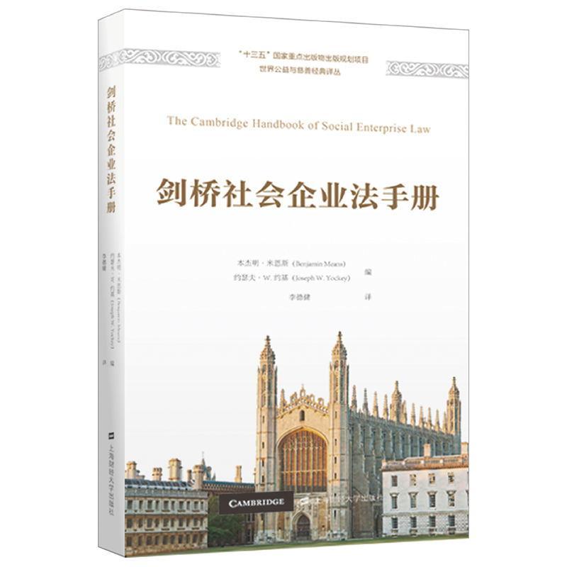 RT 正版 剑桥社会企业法手册9787564240639 本杰明·米恩斯上海财经大学出版社