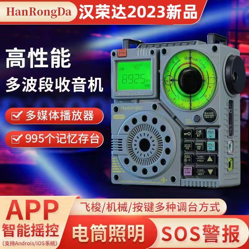 汉荣达A320 全波段DSP航空波收音机照明灯大喇叭大电池可手机遥控