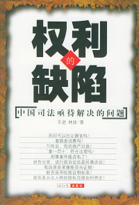 【正版包邮】 权利的缺陷:中国司法亟待解决的问题 王进 林波 经济日报出版社