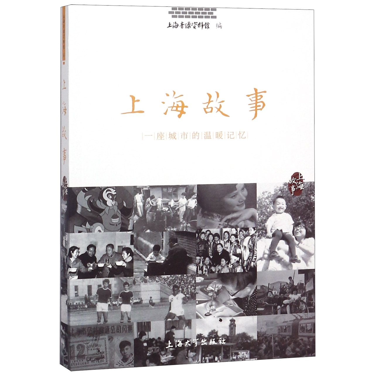 正版图书上海故事(一座城市温暖的记忆)上海音像资料馆上海大学出版社有限公司9787567132009