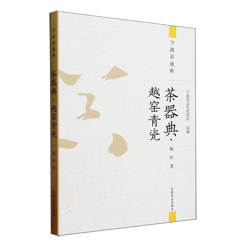 [rt] 茶器典·越窑青瓷  施珍  中国农业出版社  菜谱美食