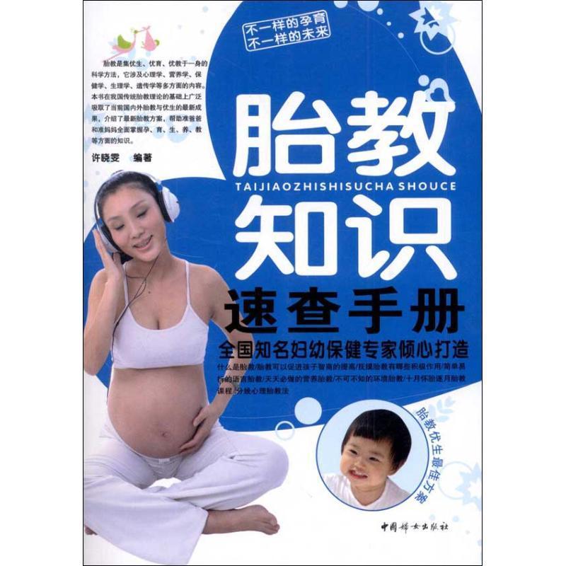 RT正版 胎教知识速查手册9787512705142 许晓雯中国妇女出版社育儿与家教书籍