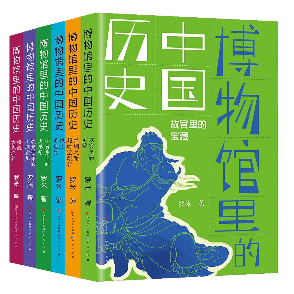 博物馆里的中国历史(共6册)（罗米 著 天天出版社）