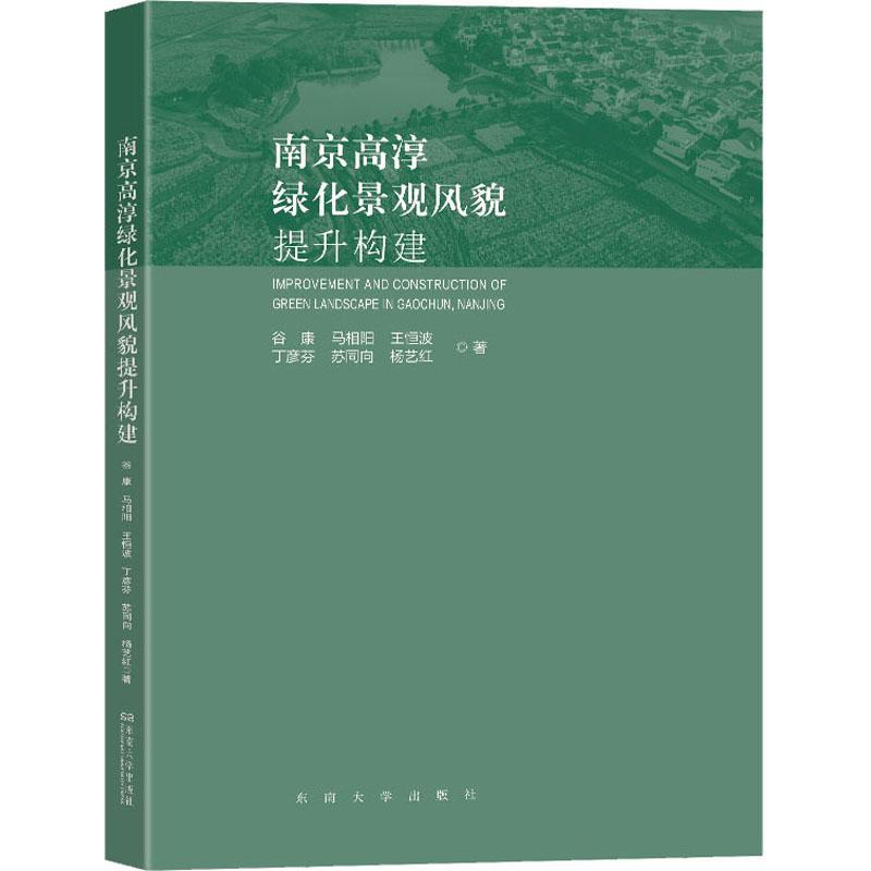 [rt] 南京高淳绿化景观风貌提升构建  谷康  东南大学出版社  建筑