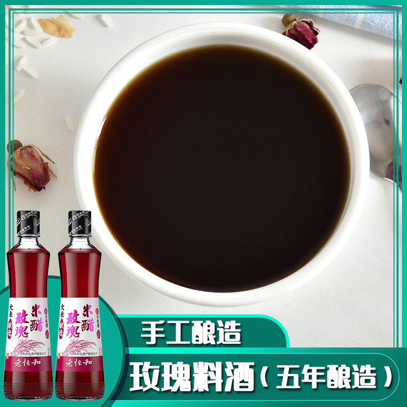 玫瑰醋食用 老恒和玫瑰米醋(五年)500ml*2瓶 玫瑰米醋浙江红醋
