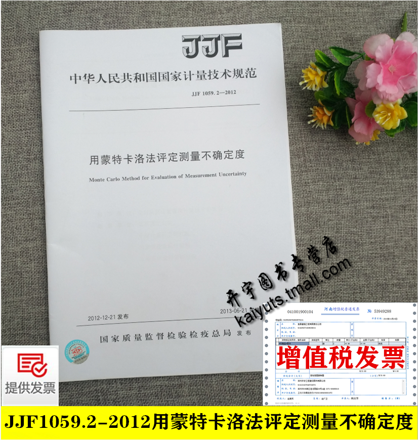 正版 JJF 1059.2-2012 用蒙特卡洛法评定测量不确定度 中国质检出版社 中国标准出版社