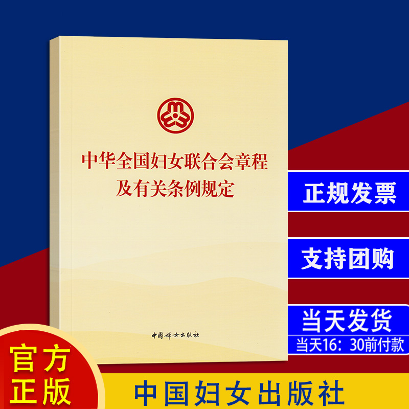 中华全国妇女联合会章程及有关条例规定  32开单行本 中国妇女出版社