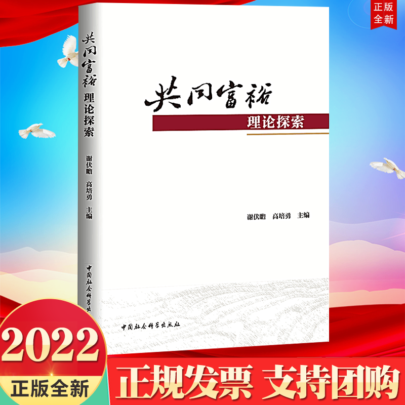 正版2022新书 共同富裕理论探索 中国社会科学出版社 9787522706917