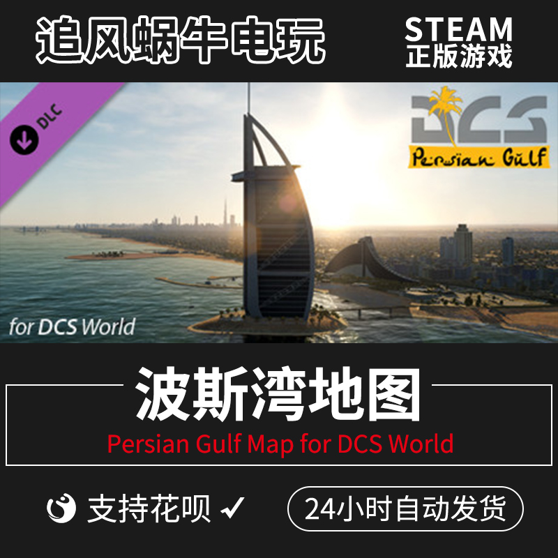 PC正版steam 波斯湾地图  Persian Gulf Map for DCS World