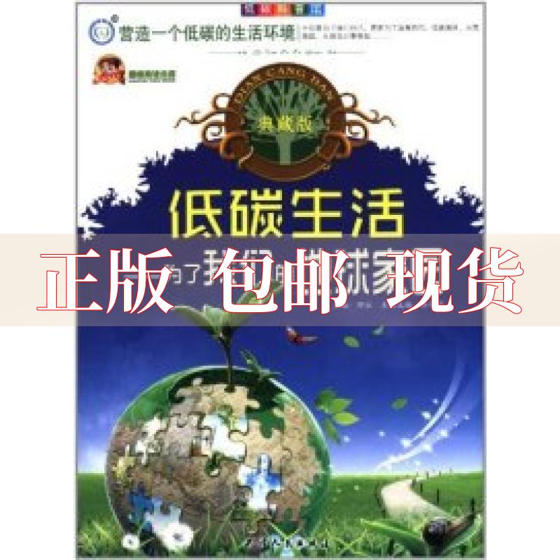 【正版书包邮】低碳科普馆低碳生活为了我们的地球家园典藏版徐帮学天津人民出版社